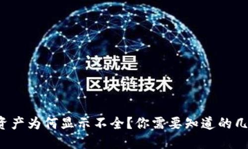 TP钱包资产为何显示不全？你需要知道的几个原因！