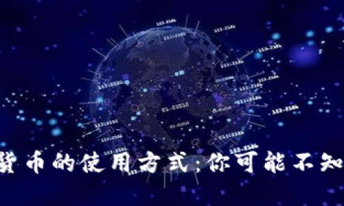 中国数字货币的使用方式：你可能不知道的秘密！