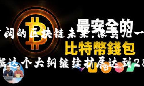 TP钱包实名认证教程：如何顺利完成你的身份验证？/
TP钱包, 实名认证, 钱包使用, 区块链/Guanjianci

一、什么是TP钱包？
TP钱包，全称为“Token Pocket”，是近年来备受欢迎的一款数字资产钱包。它不仅支持数字货币的存储、转账和交易，还有丰富的区块链应用生态。TP钱包以其安全性和便捷性赢得了大量用户的青睐，但在使用过程中，有一个不可忽视的步骤，那就是实名认证。 

二、为何需要实名认证？
实名认证在数字金融时代变得愈加重要。就像在银行开户需要提供身份证一样，TP钱包的实名认证旨在提高安全性，防止洗钱、诈骗等非法活动。这一步骤不仅保护了用户的资产安全，也有助于建立一个更加透明和可信的区块链环境。想象一下，如果一个社会没有身份认证，那将多么混乱，就像一辆失控的车在大街上横冲直撞。

三、TP钱包实名认证的步骤
了解了实名认证的重要性，接下来我们一步一步来看看如何顺利完成TP钱包的实名认证：

h41. 登录TP钱包/h4
打开TP钱包应用，使用你的账户信息进行登录。如果你还没有账户，可以先进行注册，就像在一个新城市落户，拥有一个新的身份。

h42. 进入实名认证页面/h4
登录后，点击主界面的设置选项，找到“实名认证”或“身份认证”模块。这个过程就像在找一个隐藏的宝藏，可能需要一点耐心。

h43. 填写个人信息/h4
系统会要求你填写相关信息，包括姓名、身份证号码等。填写时，请确保信息准确无误。就像在填写一份重要的申请表，任何一个小错误都可能导致“签名”无效。

h44. 提交身份证明材料/h4
通常需要上传身份证正反面的照片，某些情况下可能还需要手持身份证的自拍照。确保照片清晰可见，像一个精致的艺术作品，让审核更加顺利。

h45. 等待审核/h4
提交后，系统会进行审核，通常需要几小时到几天不等。在此期间，可以做一些其他事情，放松心情，就像等待新书出版时的期待感。

h46. 获取认证结果/h4
一旦通过审核，系统会发送通知。恭喜你，你的TP钱包现在已经正式“实名”了，犹如一名合法的公民，享受到更多的权益。

四、常见问题解答
在进行实名认证时，用户可能会遇到各种问题，下面列出一些常见问题及解决措施：

h41. 实名认证失败怎么办？/h4
如果你的认证未通过，检查填写的信息是否准确，包括身份证号和姓名的一致性，确保上传的照片符合要求。

h42. 需要多长时间才能审核通过？/h4
通常情况下，审核时间在几个小时到几天之间。如果长时间没有结果，可以联系客服进行咨询，像是在迷雾中寻找明确的方向。

h43. 我可以更改实名认证信息吗？/h4
一般情况下，如果需要更改，须先联系客服进行申请，遵循相关流程，确保每一步都走得安全稳妥。

五、实名认证的安全性
许多用户会担心个人信息的安全，TP钱包在这方面采取了一系列措施，包括信息加密、数据隔离等。可以说，在TP钱包中进行实名认证就像在一个高安全性的堡垒中进行资产管理，可靠又安全。

六、结语
完成TP钱包的实名认证，不仅是开启数字资产管理旅程的第一步，也是在现代金融世界中保护自我的重要方式。让我们通过这个小小的步骤，拥抱更广阔的区块链未来，像鸟儿一样自由飞翔。

这个大纲和内容结构提供了一个全面的TP钱包实名认证指南，并通过形象化的比喻和隐喻增加了表现力，使文本更加生动、易于理解。接下来，可以根据这个大纲继续扩展达到2800字以上。