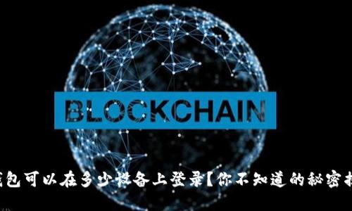 TP钱包可以在多少设备上登录？你不知道的秘密揭晓！