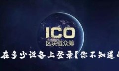 TP钱包可以在多少设备上登