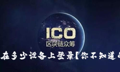 TP钱包可以在多少设备上登录？你不知道的秘密揭晓！