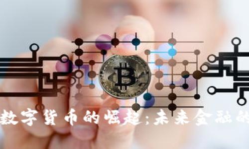 非洲市场数字货币的崛起：未来金融的变革之路