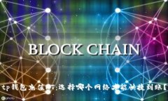tp钱包充值HT：选择哪个网