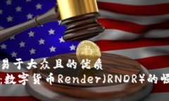 思考一个易于大众且的优
