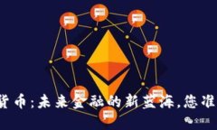 央妈数字货币：未来金融