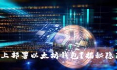 如何在服务器上部署以太