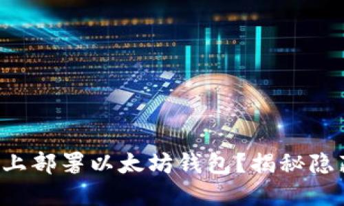 如何在服务器上部署以太坊钱包？揭秘隐藏的操作步骤！