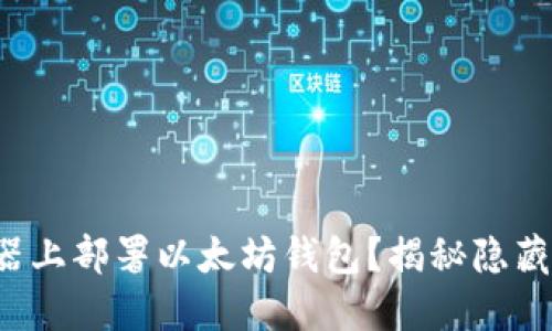 如何在服务器上部署以太坊钱包？揭秘隐藏的操作步骤！