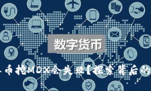 为什么TP钱包单币挖MDX会失败？探索背后的原因与解决方案