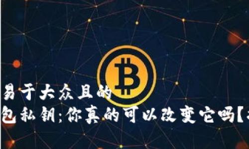 思考一个易于大众且的  
以太坊钱包私钥：你真的可以改变它吗？揭示真相！