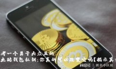 思考一个易于大众且的 