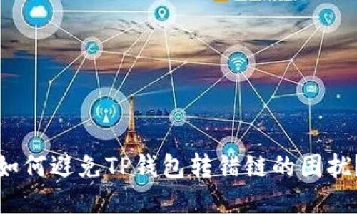 如何避免TP钱包转错链的困扰？