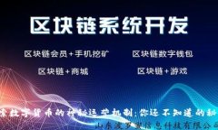 探索数字货币的神秘运营