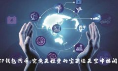 TP钱包代币：究竟是投资的