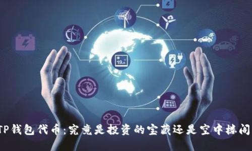 TP钱包代币：究竟是投资的宝藏还是空中楼阁？