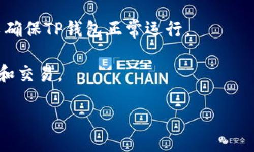 一些苹果手机用户想知道是否可以在他们的设备上安装TP钱包。根据TP钱包的官方网站和相关资料，TP钱包是一款支持多种区块链资产的数字钱包，可以在多个平台上使用，包括iOS系统。因此，您可以在苹果手机上安装TP钱包。 

以下是关于如何在苹果手机上安装TP钱包的步骤和相关信息：

### 安装步骤
1. **打开App Store**：在您的苹果手机上，找到并打开App Store。
   
2. **搜索TP钱包**：在搜索栏中输入“TP钱包”，然后点击搜索。
   
3. **下载应用**：找到TP钱包的官方应用后，点击“获取”按钮，开始下载和安装。

4. **打开并设置钱包**：安装完成后，打开TP钱包应用，按照屏幕上的提示进行设置，包括创建新钱包或导入已有钱包。

### 注意事项
- **确保下载官方应用**：为了避免下载到假冒或不安全的应用，请确保您从App Store中下载的是官方TP钱包应用。
- **网络连接**：确保您的设备连接到互联网，这样才能顺利下载应用。

### 常见问题解答
- **苹果手机需要系统更新吗？**: 在某些情况下，您可能需要将手机操作系统更新到最新版本，以确保TP钱包正常运行。
  
- **支持的币种有哪些？**: TP钱包支持多种主流和小众的加密货币，可以直接在应用内进行管理和交易。

通过这些步骤，您就可以在苹果手机上顺利安装TP钱包，享受数字资产管理的便利。