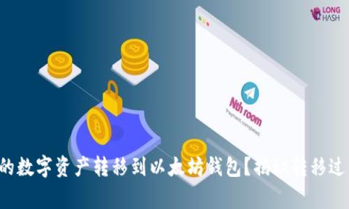 如何轻松将波场钱包中的数字资产转移到以太坊钱包？揭秘转移过程中的注意事项与技巧！
