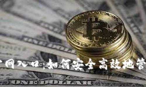 以太坊钱包APP官网入口：如何安全高效地管理你的数字资产？