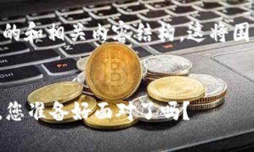 在这里，我为您设计了一个易于理解且适合  的和相关内容结构。这将围绕“TP钱包申请 YSDT 转账授权的风险”展开。


隐藏在TP钱包申请YSDT转账授权背后的风险，您准备好面对了吗？