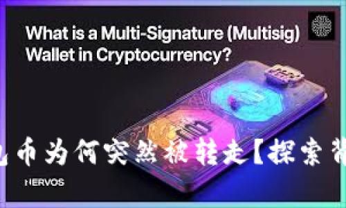 你的TP钱包币为何突然被转走？探索背后的真相！