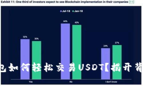 以太坊钱包如何轻松交易USDT？揭开背后的秘密！