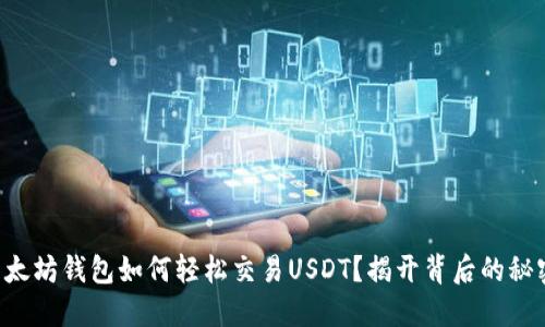以太坊钱包如何轻松交易USDT？揭开背后的秘密！