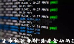 央行数字货币相关专利：