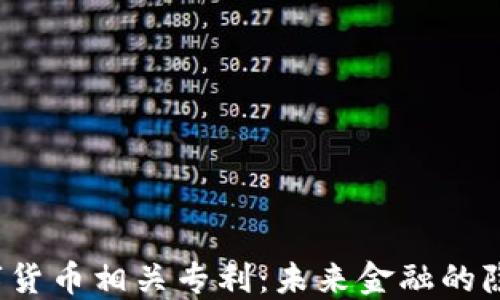 
央行数字货币相关专利：未来金融的隐秘钥匙？