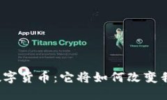 揭秘中装数字货币：它将
