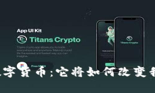 揭秘中装数字货币：它将如何改变我们的未来？