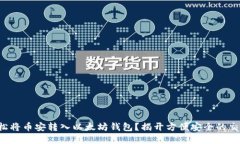 如何轻松将币安转入以太
