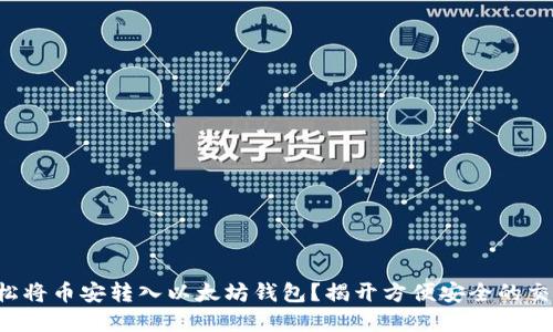 如何轻松将币安转入以太坊钱包？揭开方便安全的交易秘密！