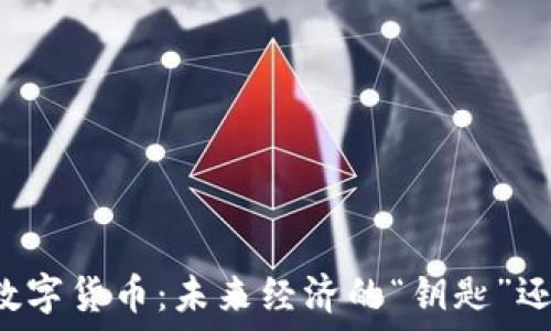   
人文清华数字货币：未来经济的“钥匙”还是“枷锁”？