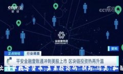   人文清华数字货币：未来