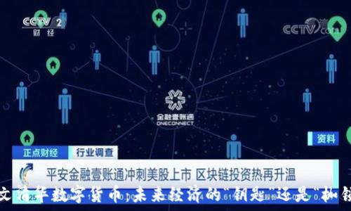   
人文清华数字货币：未来经济的“钥匙”还是“枷锁”？