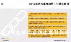 如何在TP钱包提现后快速找