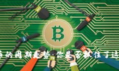 揭秘数字货币的周期走势