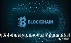 在TP钱包买币时遇到红色感