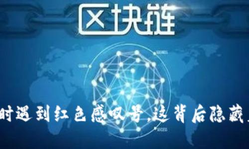 在TP钱包买币时遇到红色感叹号，这背后隐藏着怎样的秘密？