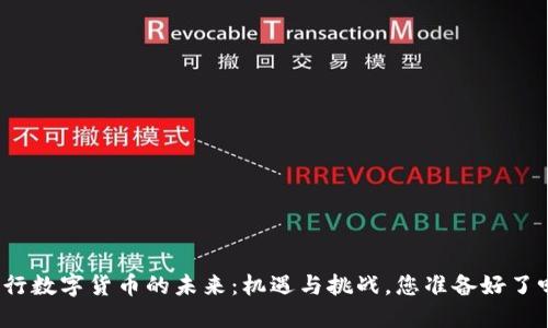 央行数字货币的未来：机遇与挑战，您准备好了吗？