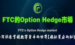 如何快速掌握数字货币的
