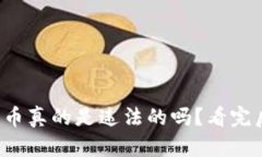在TP钱包购买代币真的是违