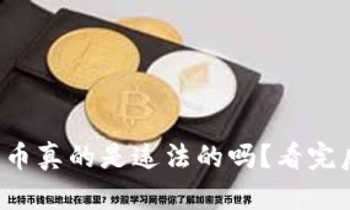 在TP钱包购买代币真的是违法的吗？看完后你会大吃一惊！
