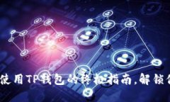 探索薄饼交易所：使用T