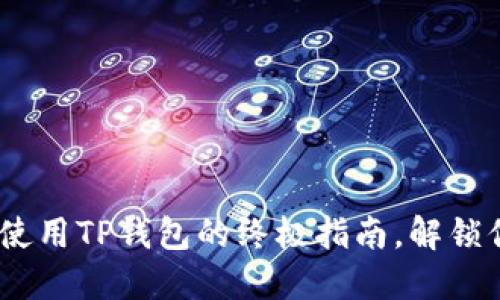 探索薄饼交易所:使用TP钱包的终极指南,解锁你的数字资产潜能