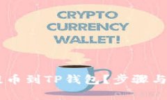 如何将SHIB提币到TP钱包？