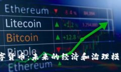 数字政府与数字货币：未