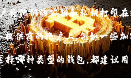 以太坊（Ethereum）是一种区块链平台，确实有钱包。以太坊钱包是用于存储以太坊及其代币（如ERC-20和ERC-721等）的应用或服务。钱包可以分为几种类型，包括但不限于：

1. **软件钱包**：这些钱包可以是桌面应用、手机应用或网页服务，允许用户通过软件界面管理他们的以太坊资产。例如：
   - **桌面钱包**：如Mist Wallet、Exodus和Atom。
   - **移动钱包**：如Trust Wallet和MetaMask。
  
2. **硬件钱包**：这些是物理设备，用于提供更高的安全性，通常适合大量持有加密资产的用户。常见的硬件钱包有Ledger和Trezor。

3. **纸钱包**：纸钱包是一种离线存储的方法，可以提供高度安全性。用户将他们的公钥和私钥打印在纸上，不连接网络。

4. **托管钱包**：这些钱包由第三方提供和管理，用户的资金存储在服务提供商的账户上，例如一些加密交易所（如Coinbase）提供的托管服务。

当选择以太坊钱包时，用户需要考虑安全性、易用性和支持的功能。无论选择哪种类型的钱包，都建议用户在进行交易前充分了解其特点和风险。