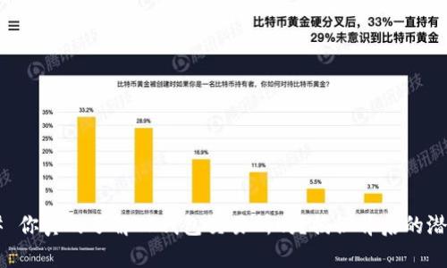 ### 你真的了解TP钱包交易所吗？揭秘背后的潜规则！